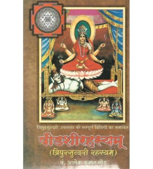 Shodshi-Rahashya artharta Tripursundari Rahashya षोडशीरहस्यम् त्रिपुरसुन्दरी रहस्यम्